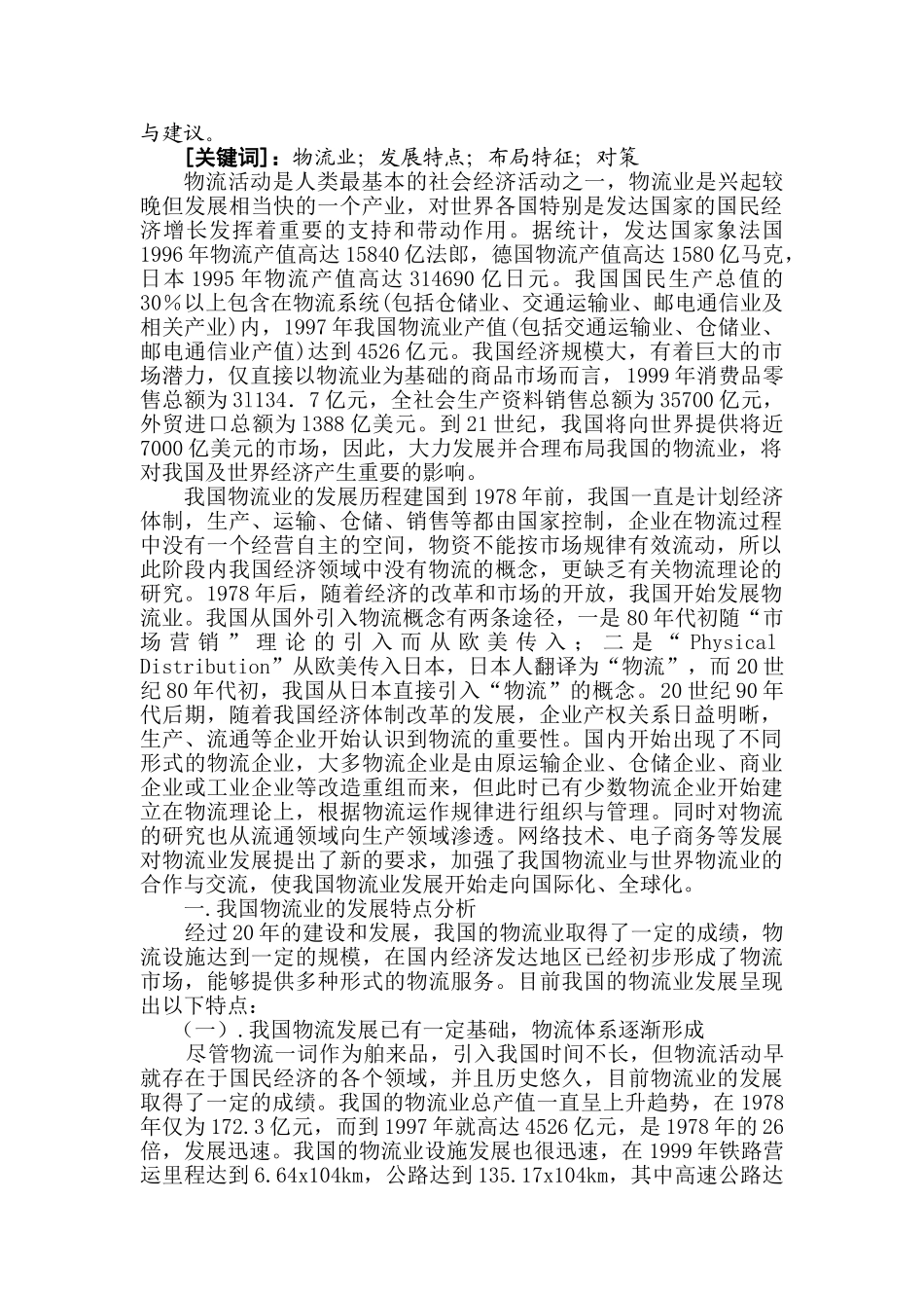 我国物流业发展与布局的特点及对策_第2页