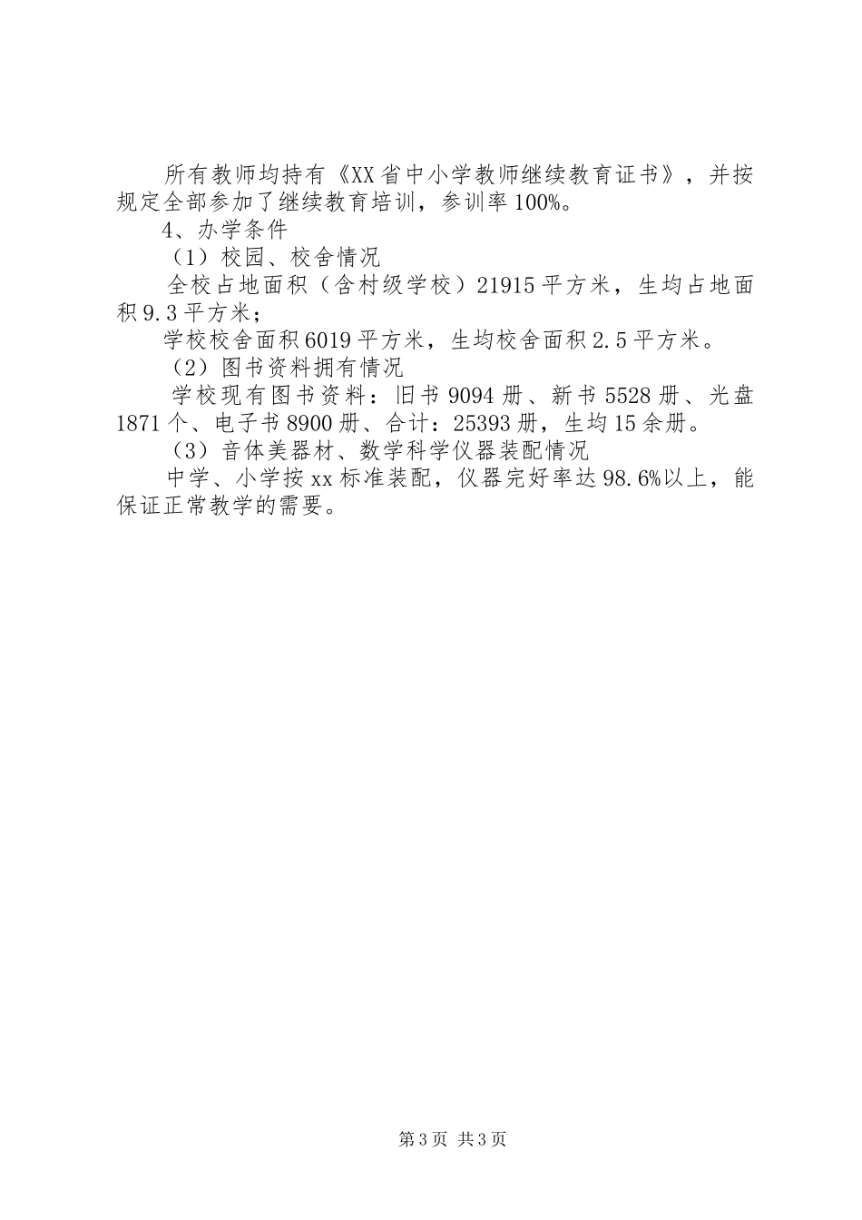 关于接受省政府教育工作督导评估自查报告_第3页