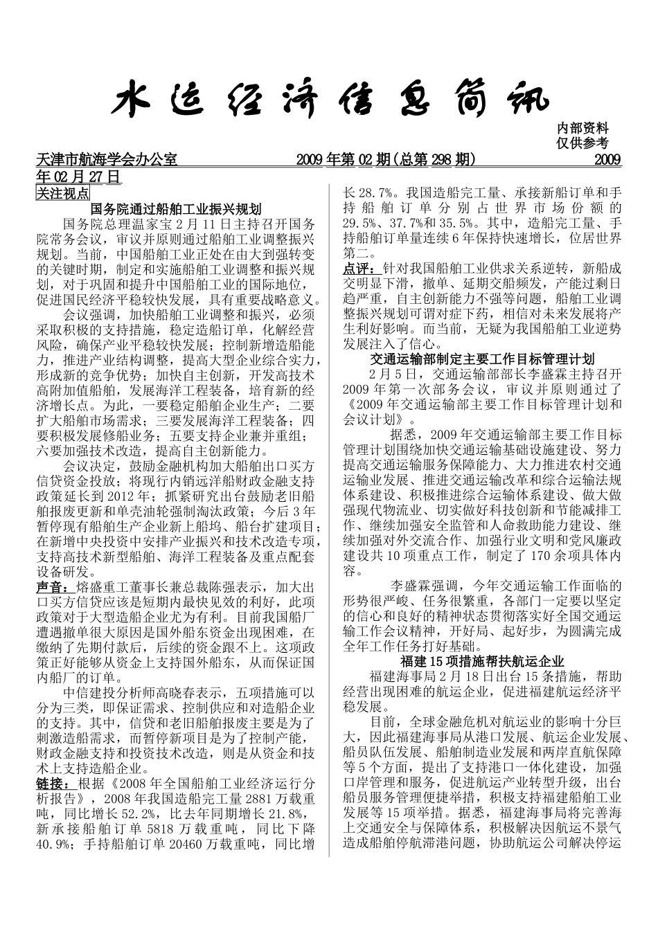 水运经济信息简讯_第1页