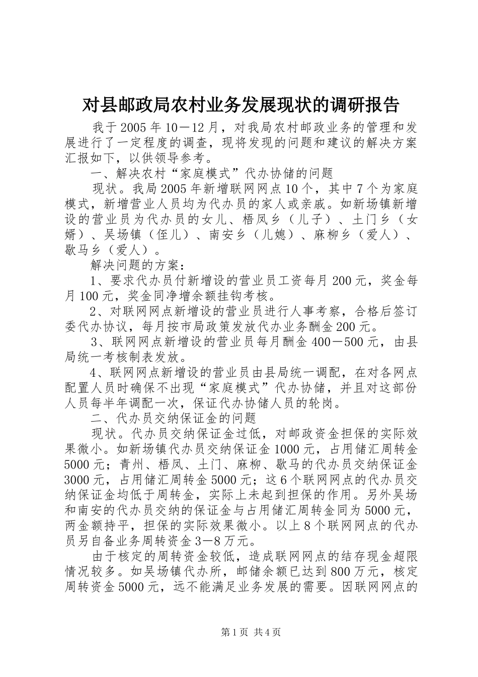 对县邮政局农村业务发展现状的调研报告_第1页