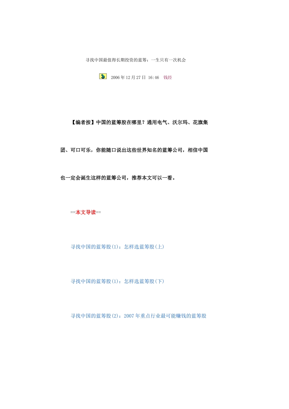 寻找中国最值得长期投资的蓝筹_第1页