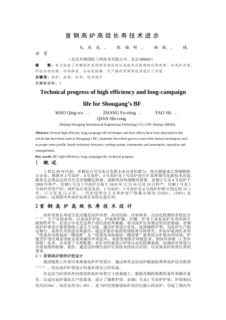 首钢高炉高效长寿技术进步