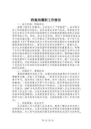 档案局履职工作报告