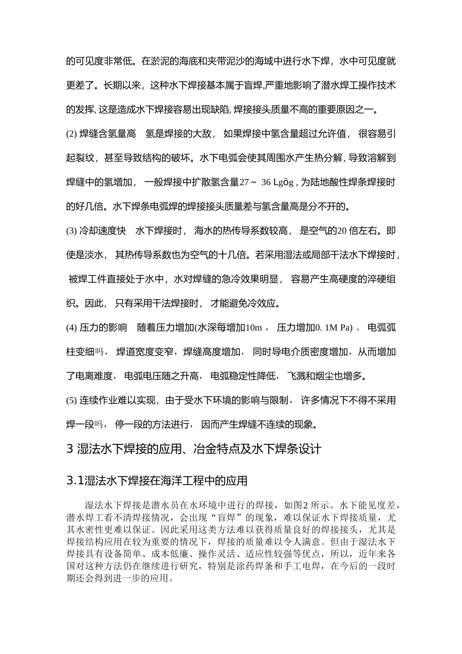 水下焊接技术的应用及其发展_第2页