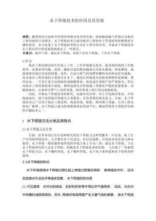 水下焊接技术的应用及其发展