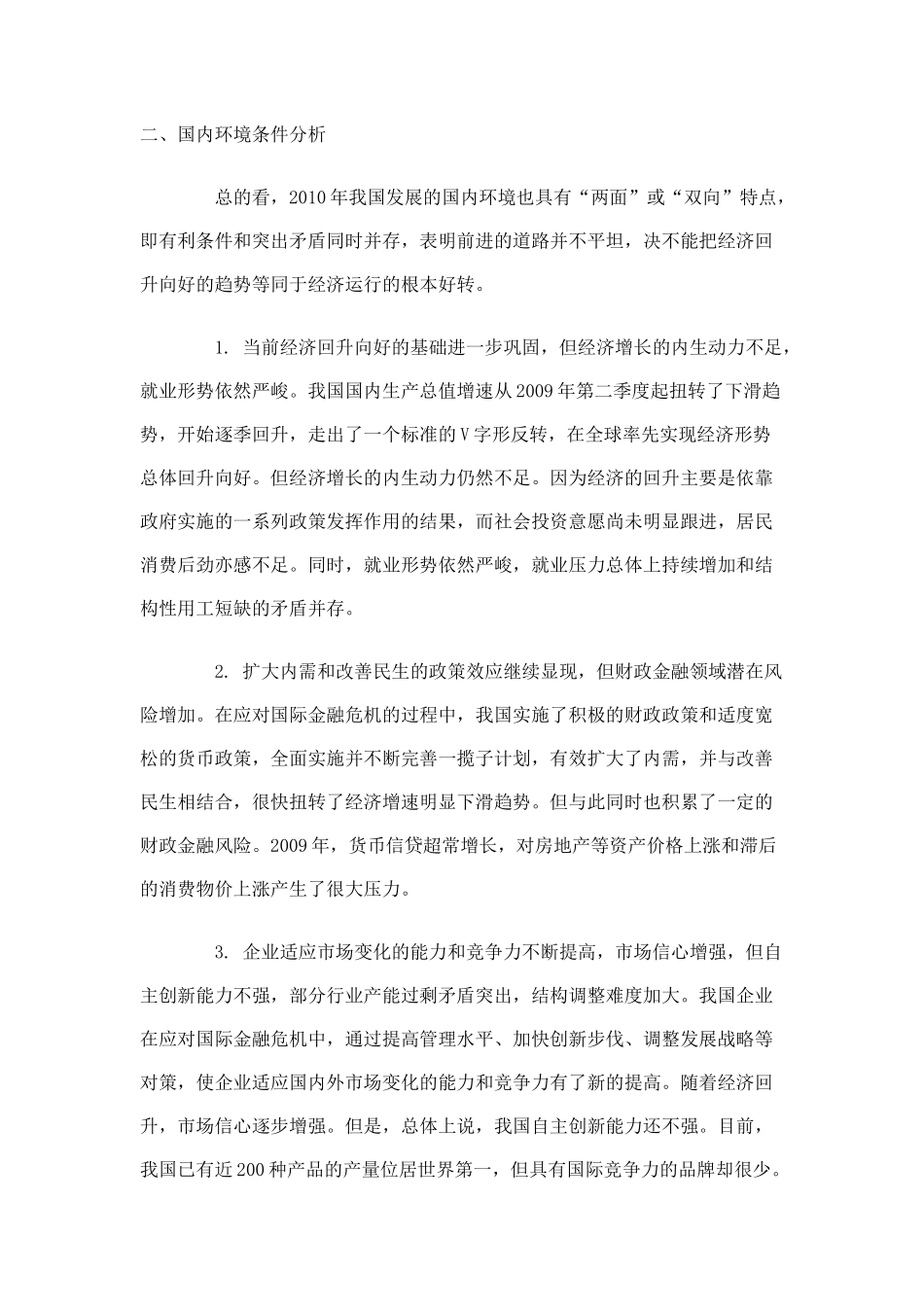 为什么说2010年我国发展面临的形势极为复杂？_第3页