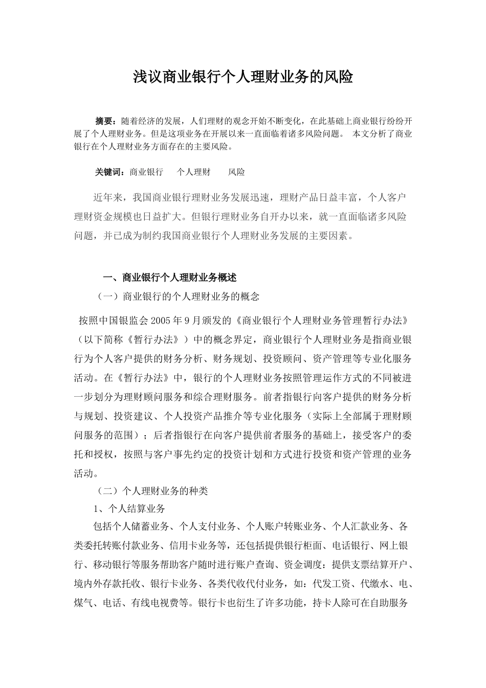 浅议商业银行个人理财业务的风险_第1页