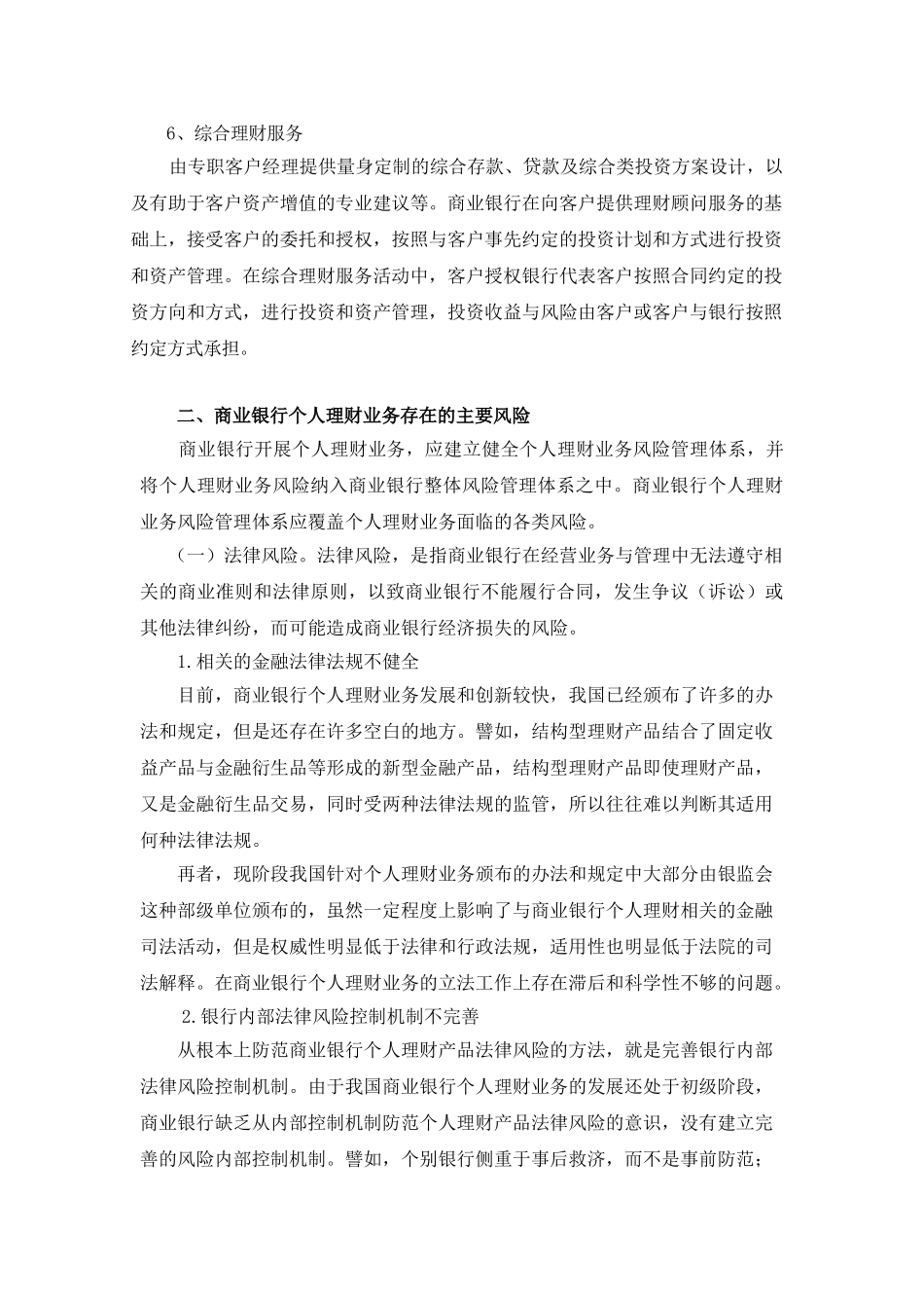 浅议商业银行个人理财业务的风险_第3页