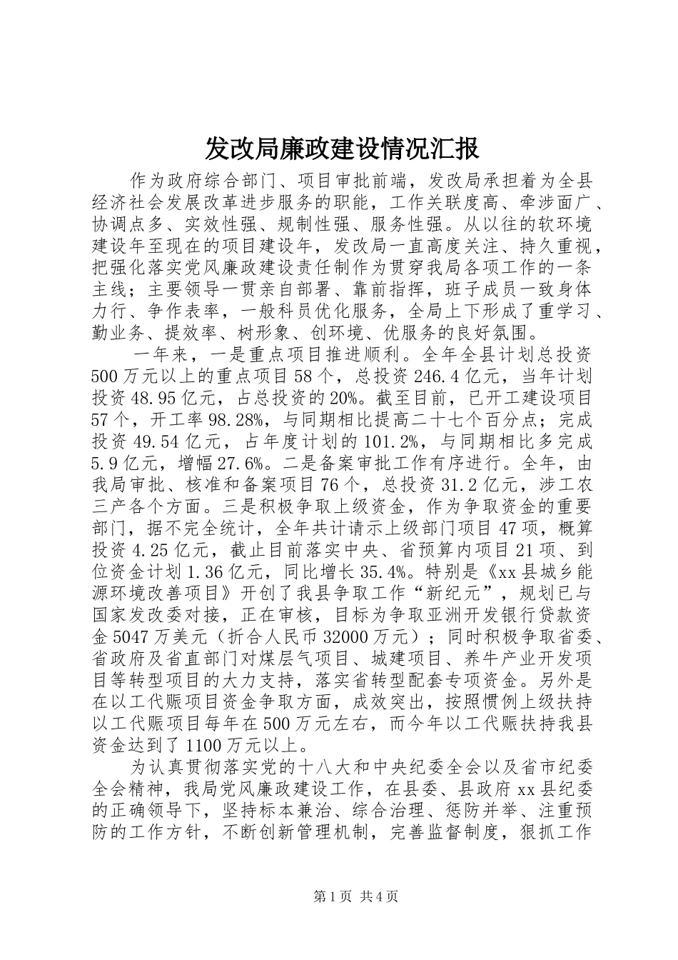 发改局廉政建设情况汇报_第1页