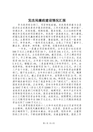 发改局廉政建设情况汇报