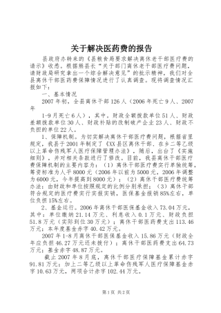 关于解决医药费的报告