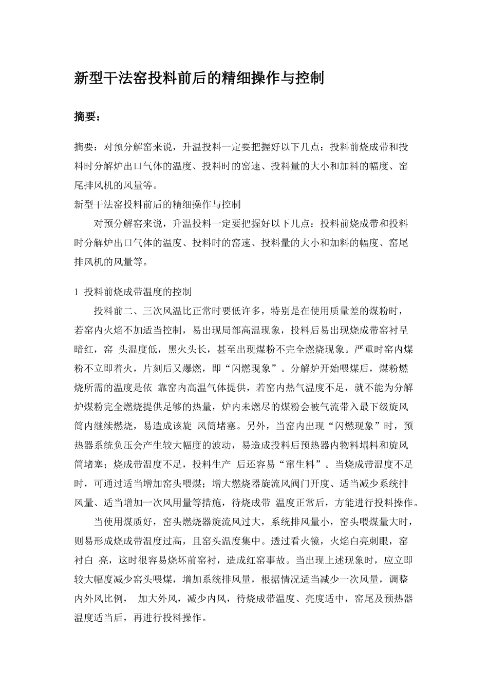 新型干法窑投料前后的精细操作与控制_第1页