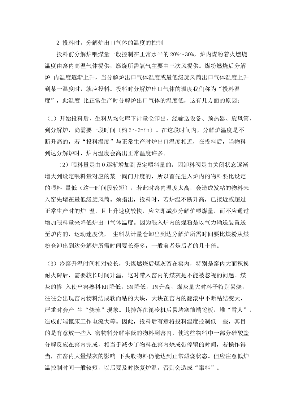 新型干法窑投料前后的精细操作与控制_第2页