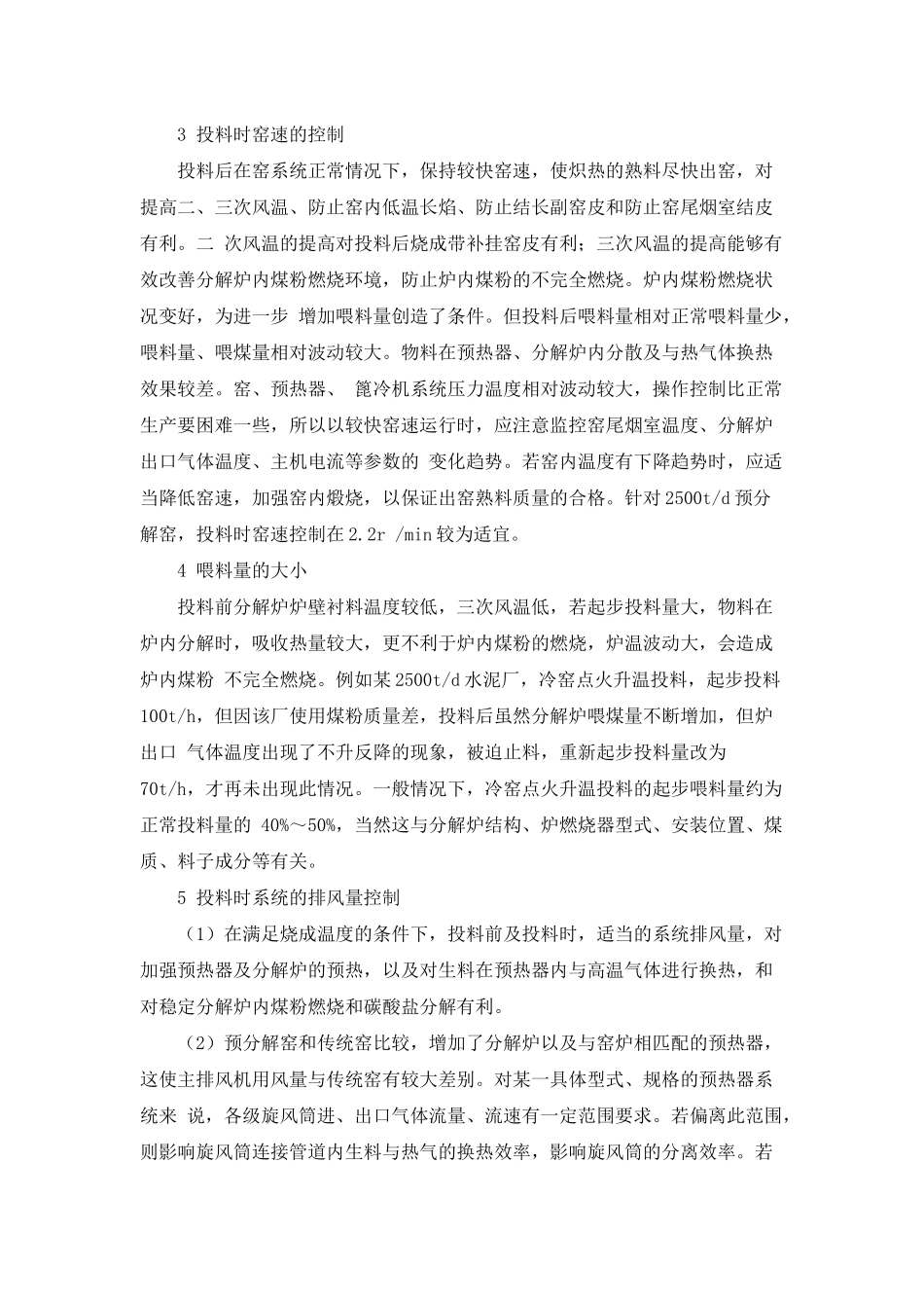 新型干法窑投料前后的精细操作与控制_第3页