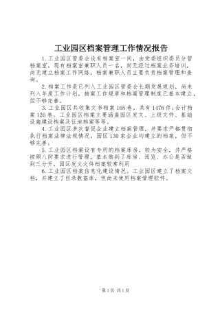 工业园区档案管理工作情况报告