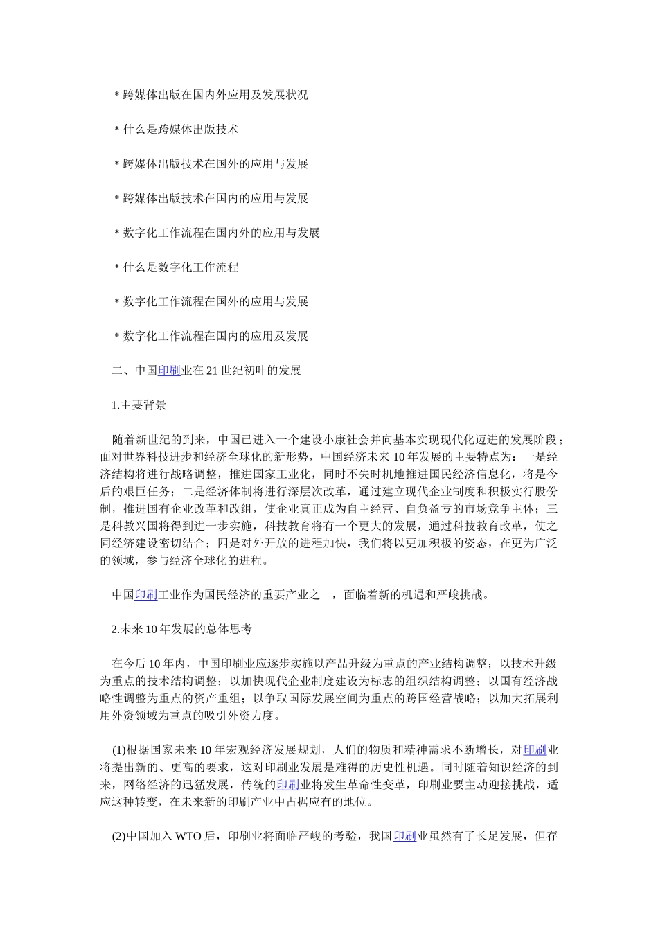 数字技术在印刷业的应用与发展_第2页