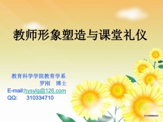 教师形象塑造与课堂礼仪