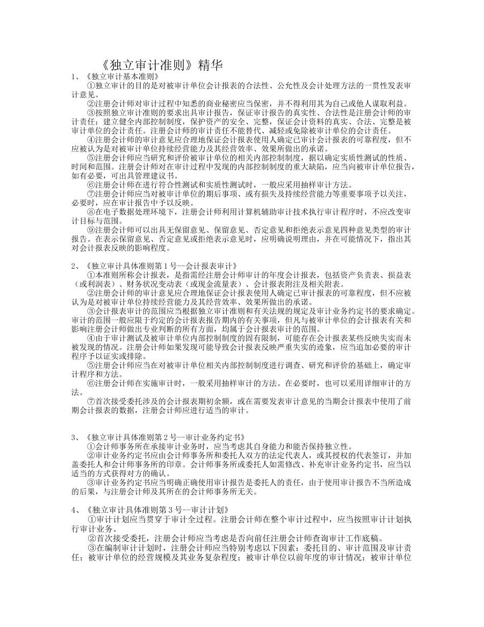 独立审计准则精华详解( 22)_第1页