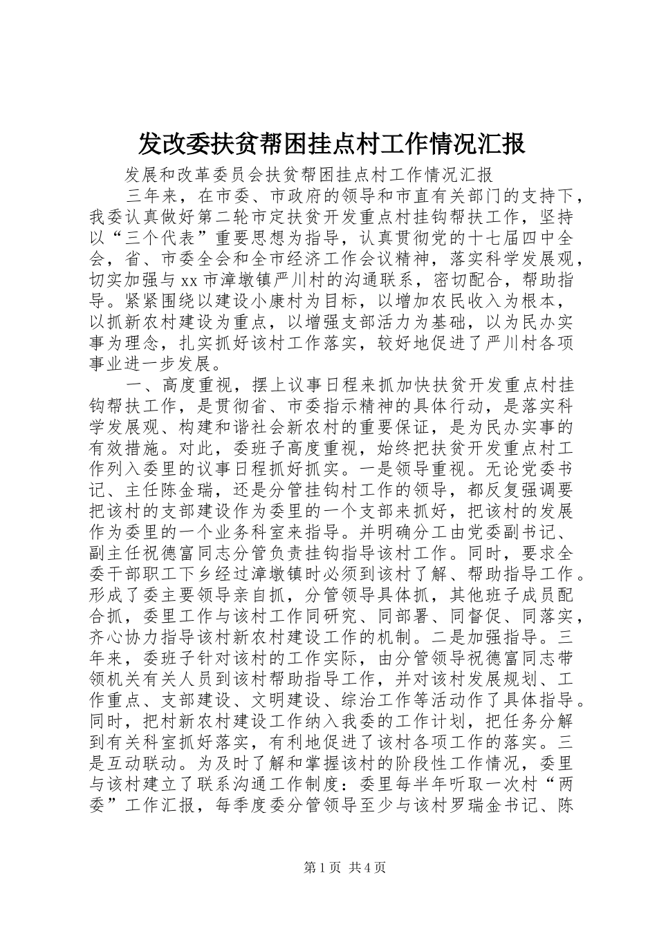 发改委扶贫帮困挂点村工作情况汇报_第1页