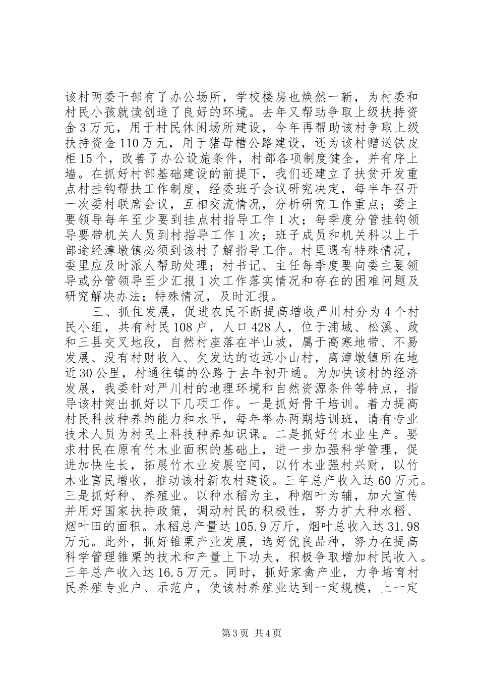 发改委扶贫帮困挂点村工作情况汇报_第3页