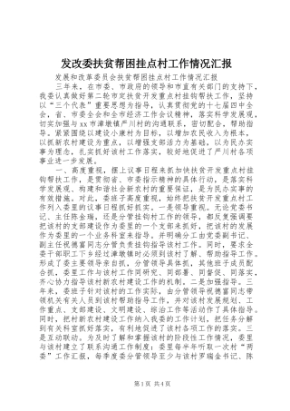 发改委扶贫帮困挂点村工作情况汇报