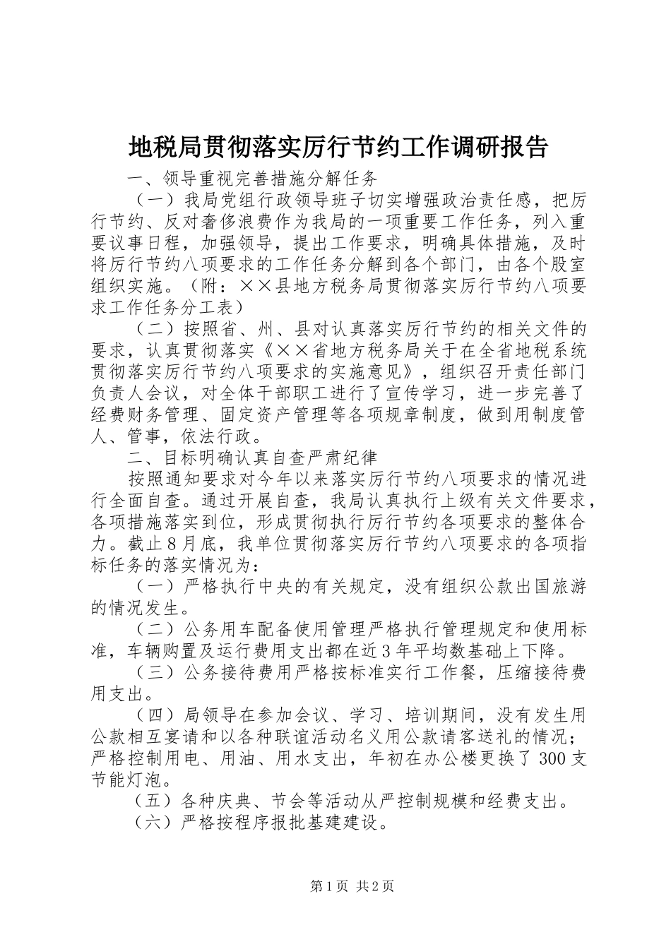 地税局贯彻落实厉行节约工作调研报告_第1页