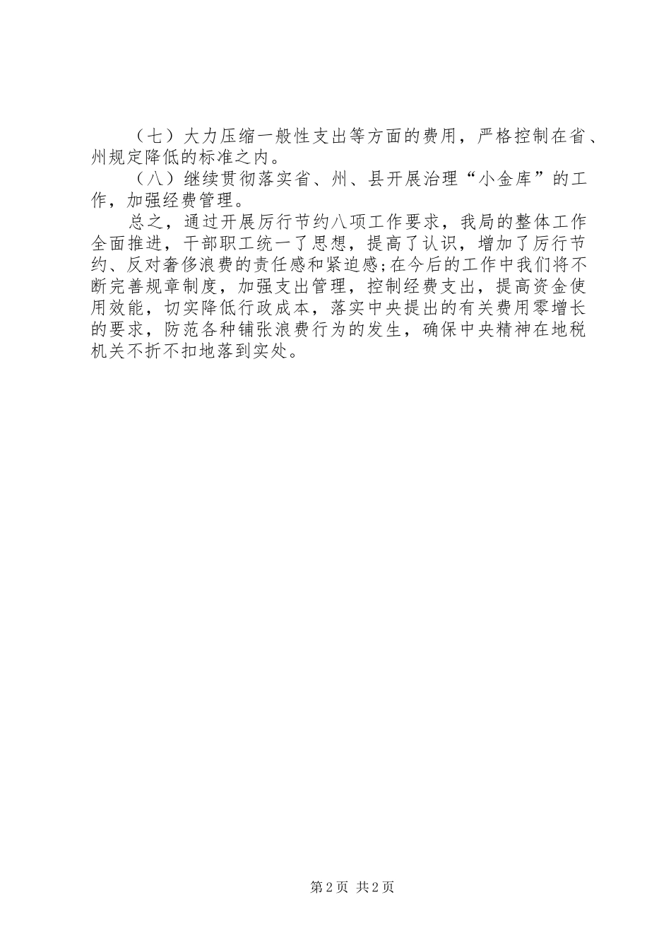 地税局贯彻落实厉行节约工作调研报告_第2页
