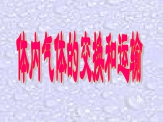 体内气体的交换和运输