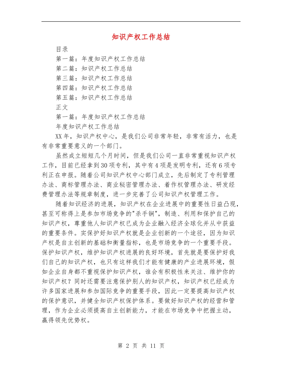 知识产权工作总结_第2页