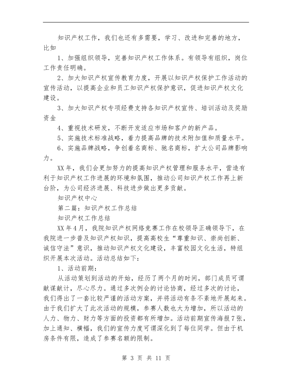 知识产权工作总结_第3页