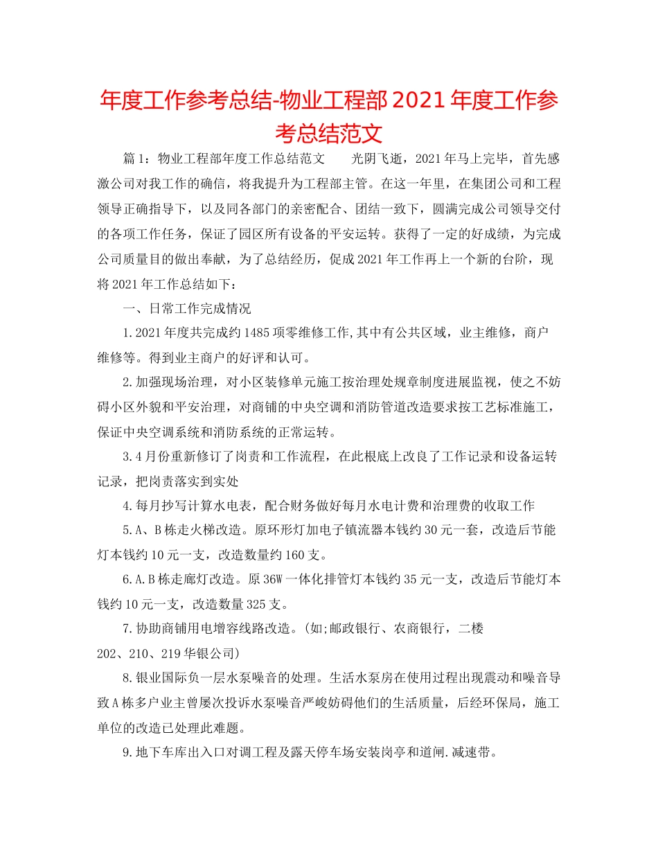 2021年度工作参考总结物业工程部年度工作参考总结范文_第1页