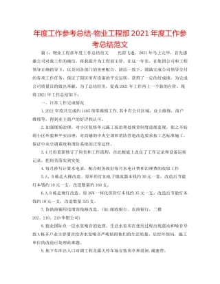 2021年度工作参考总结物业工程部年度工作参考总结范文