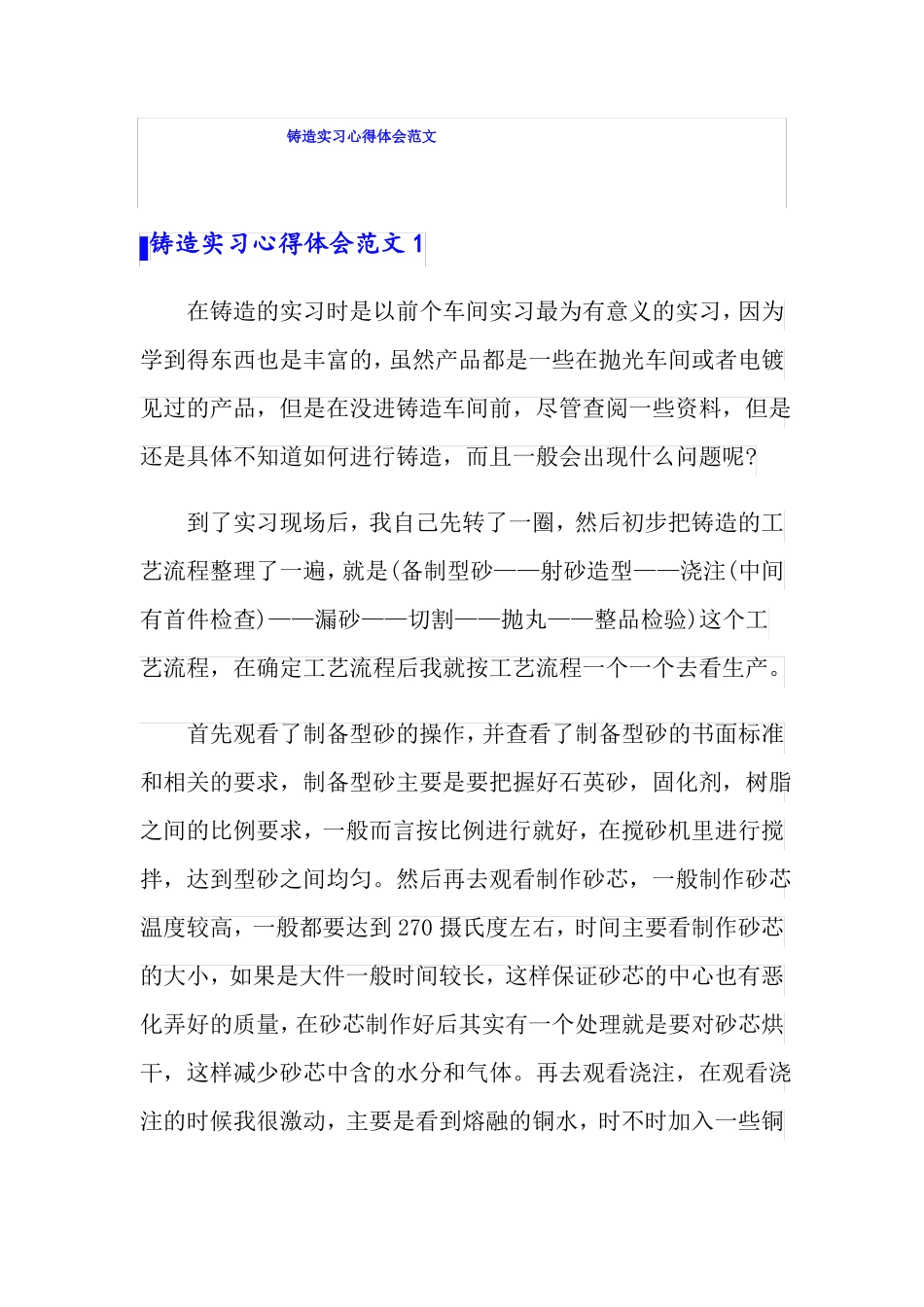 铸造实习心得体会范文_第1页