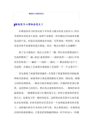 铸造实习心得体会范文