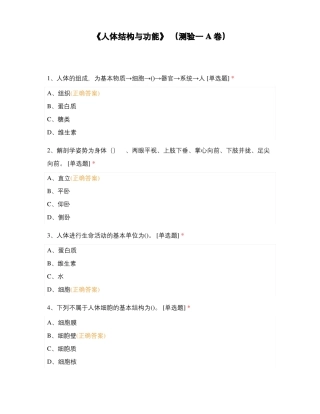 人体结构与功能测验一A卷