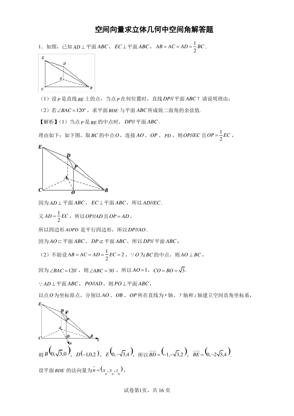 空间向量求立体几何中空间角解答题_第1页