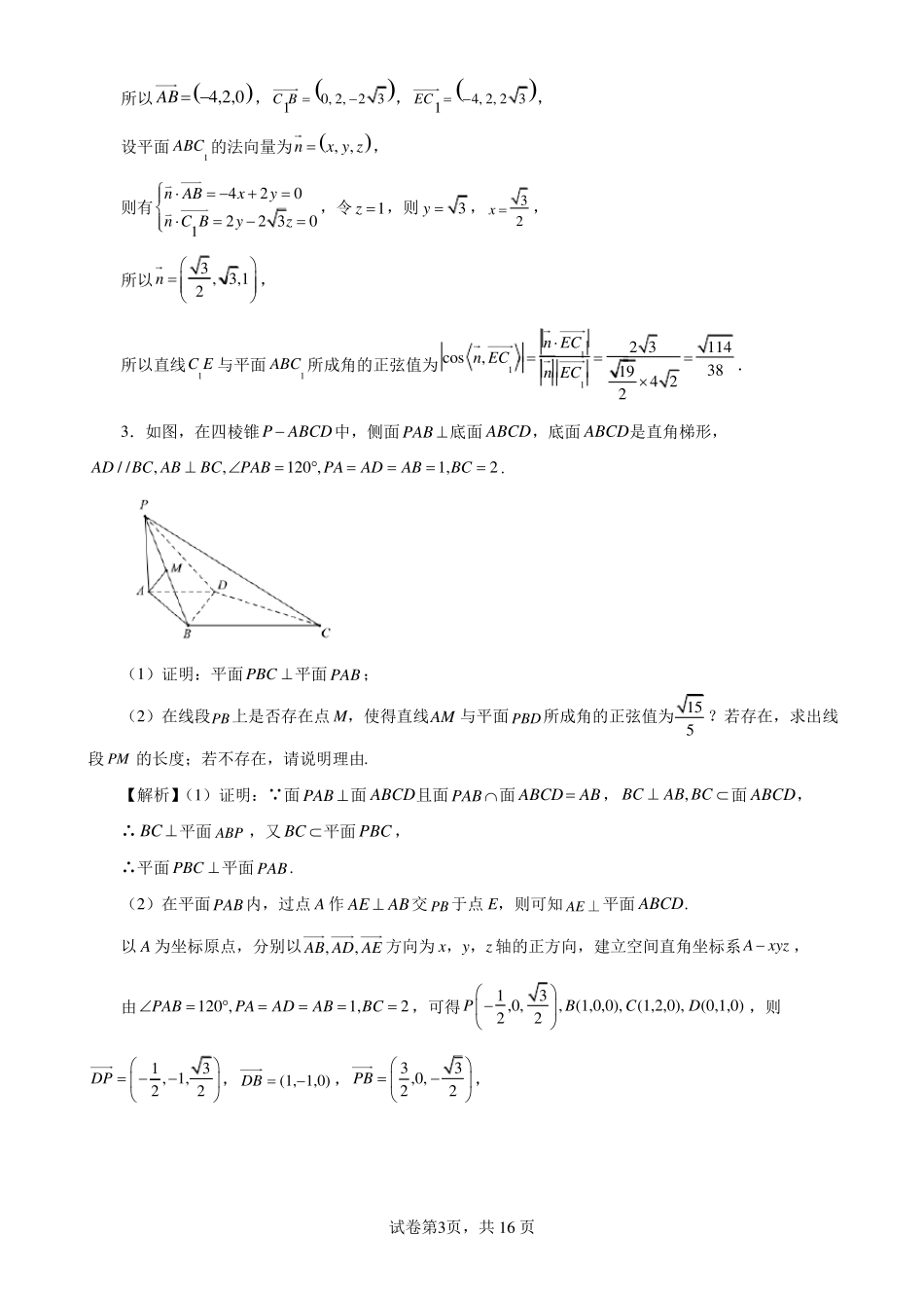 空间向量求立体几何中空间角解答题_第3页