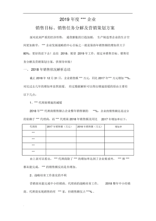 销售目标销售任务分解及营销策划方案