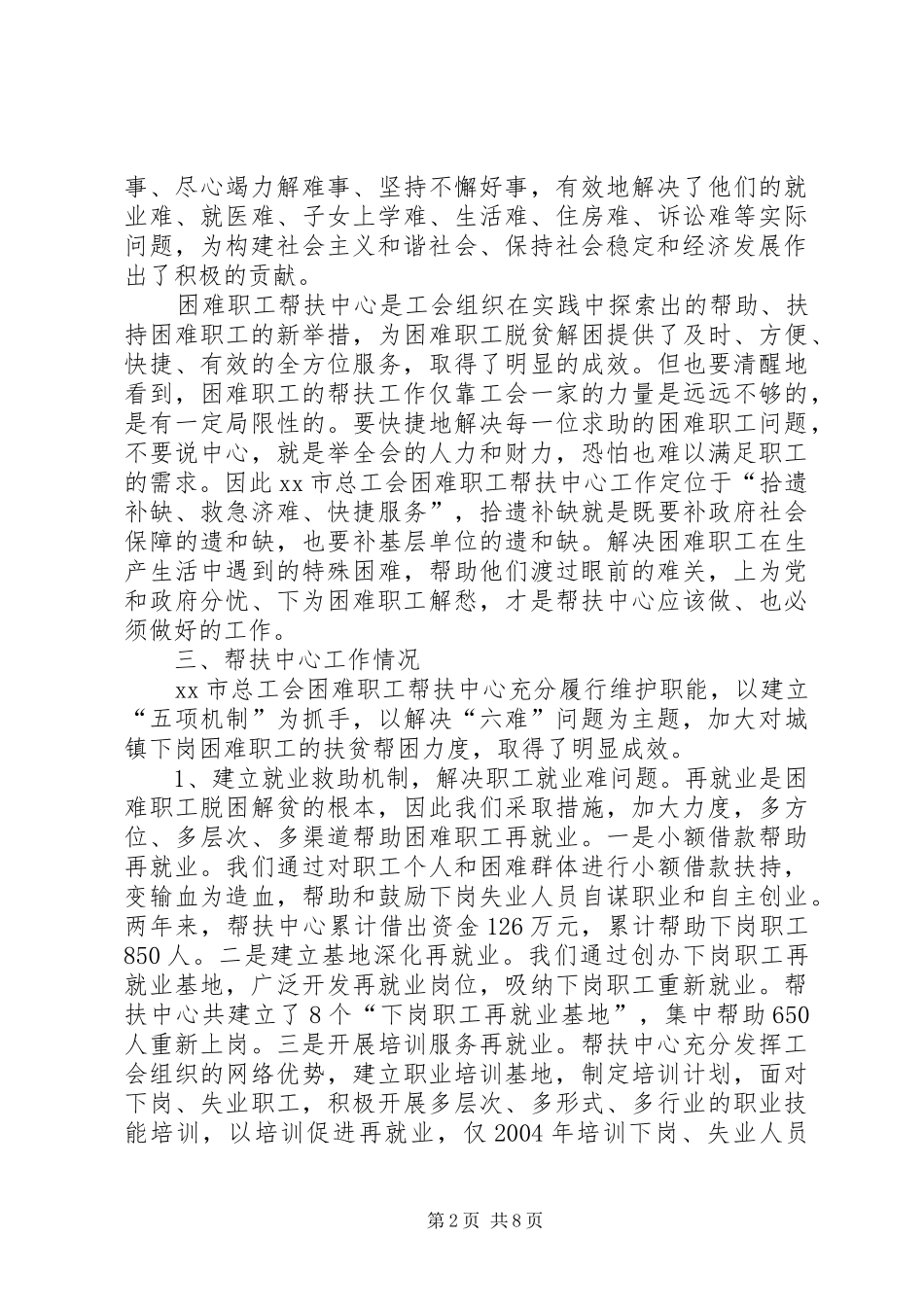 关于困难职工帮扶中心长效机制建设的调研报告调研报告_第2页