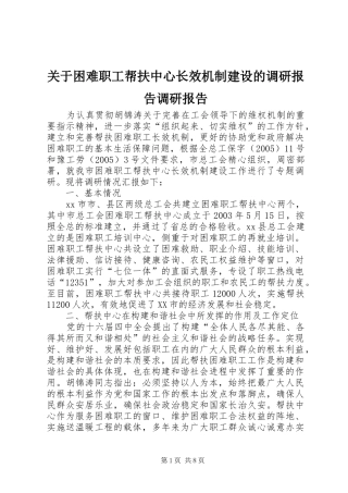 关于困难职工帮扶中心长效机制建设的调研报告调研报告