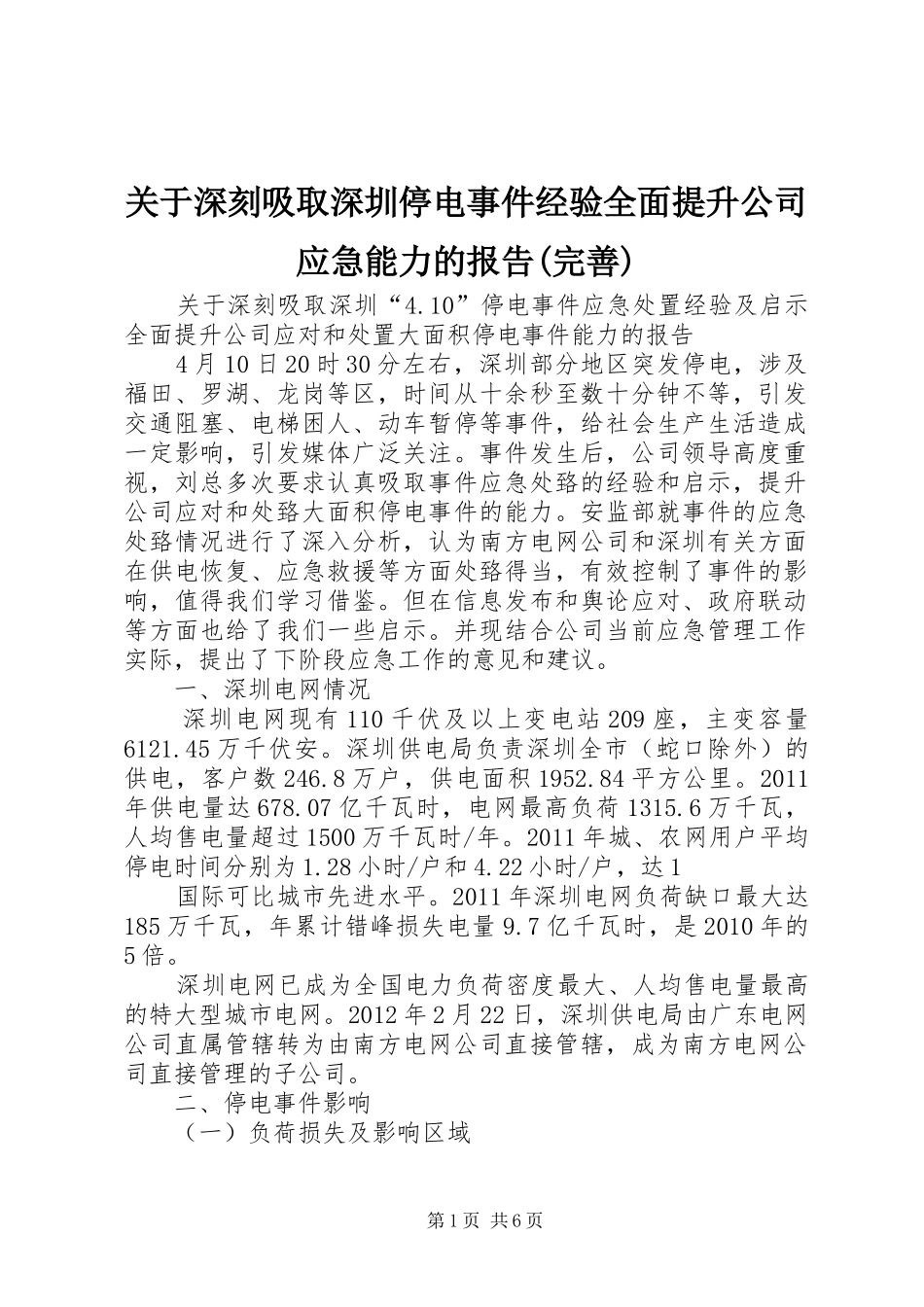 关于深刻吸取深圳停电事件经验全面提升公司应急能力的报告(完善)_第1页