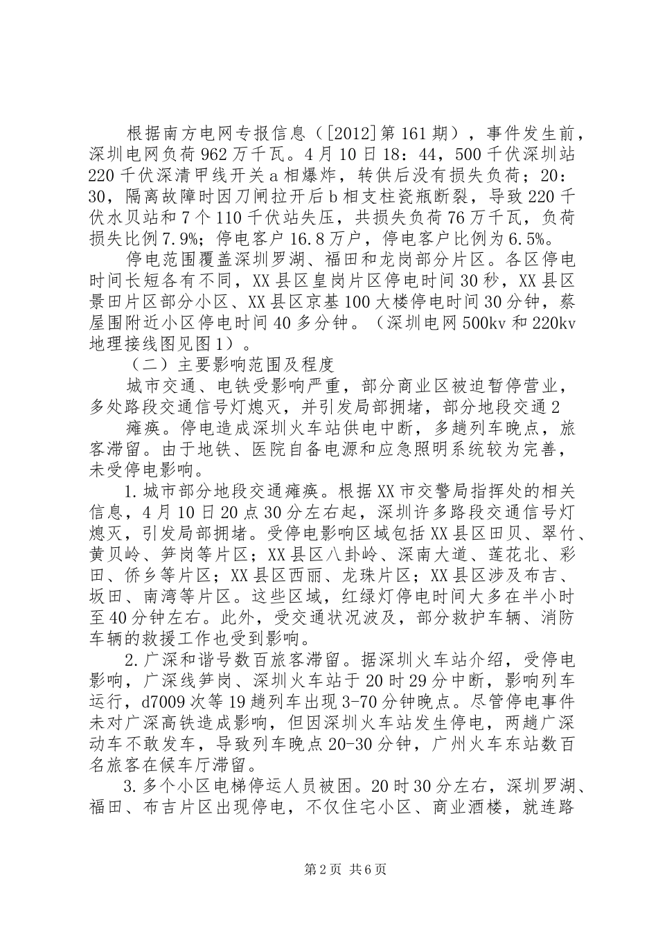 关于深刻吸取深圳停电事件经验全面提升公司应急能力的报告(完善)_第2页