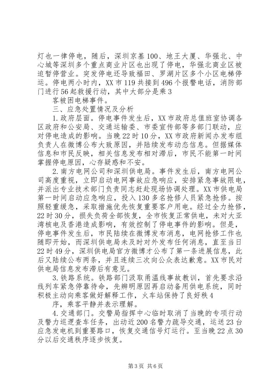 关于深刻吸取深圳停电事件经验全面提升公司应急能力的报告(完善)_第3页