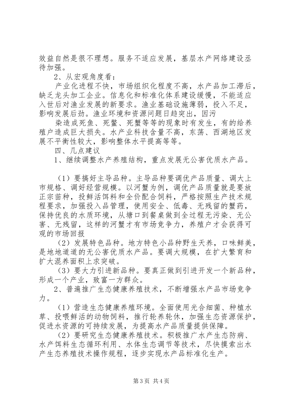 关于农村水产产业的调研报告_第3页