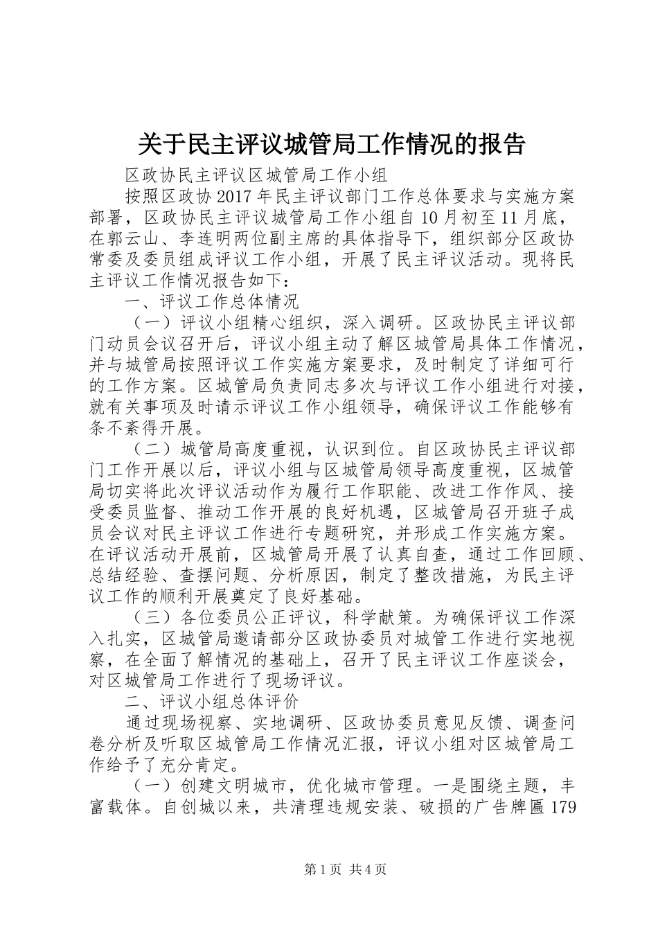 关于民主评议城管局工作情况的报告_第1页