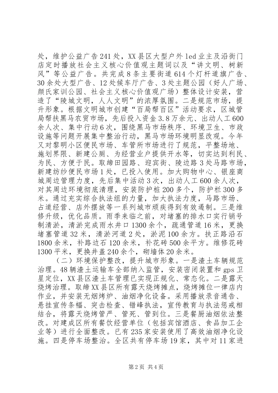 关于民主评议城管局工作情况的报告_第2页