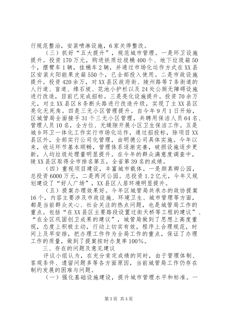 关于民主评议城管局工作情况的报告_第3页
