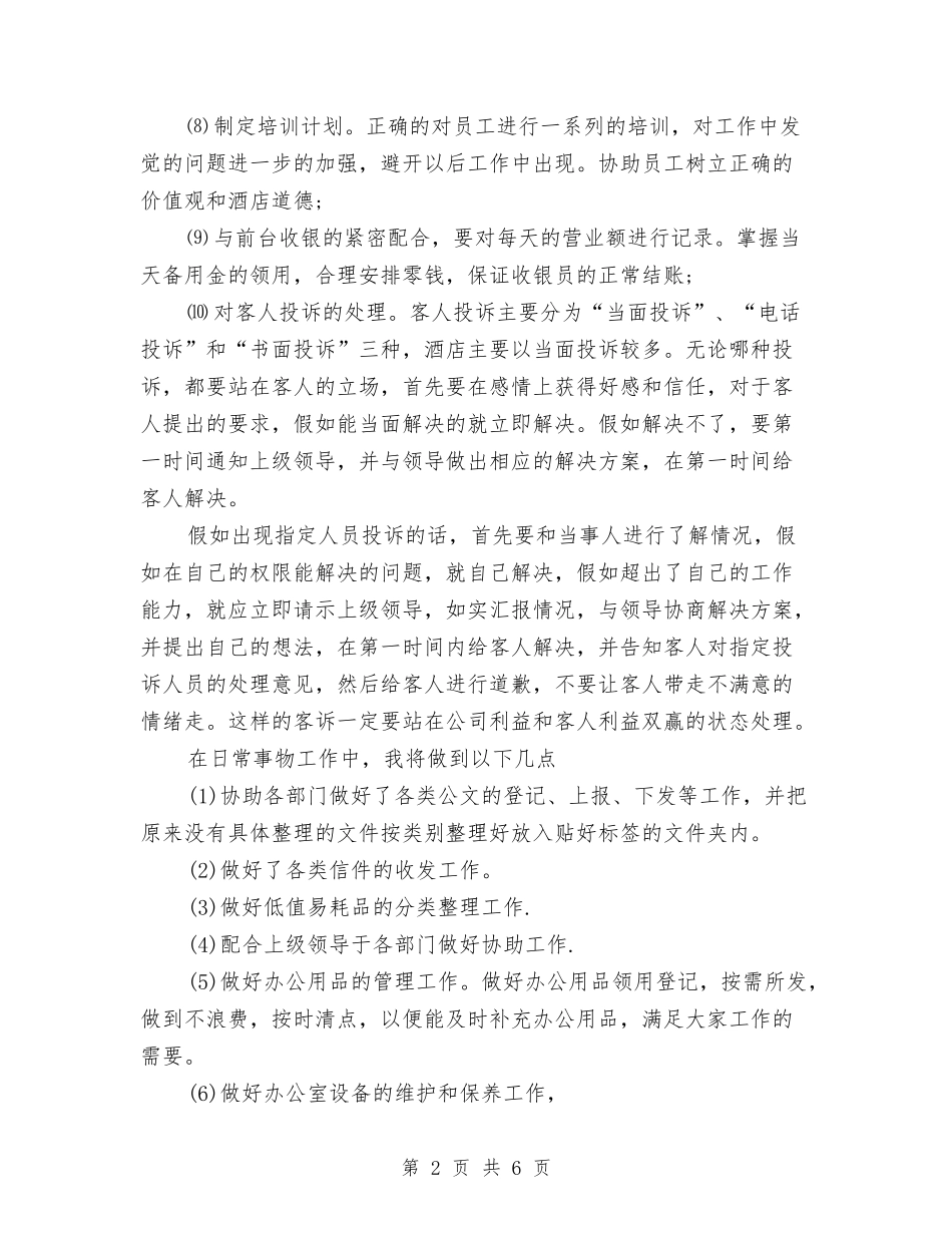 2024年前台接待工作计划与2024年前台文员个人工作总结范文汇编_第2页
