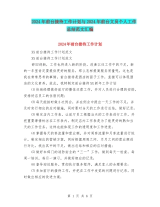2024年前台接待工作计划与2024年前台文员个人工作总结范文汇编