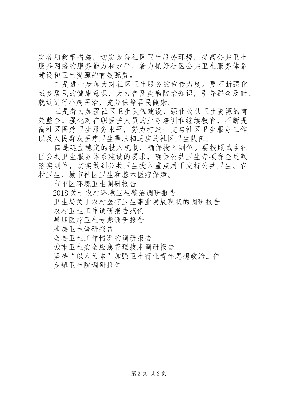 公共卫生调研报告_第2页